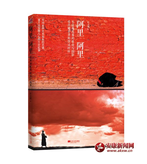 5-杜文娟长篇纪实文学《阿里阿里》-江苏文艺出版社-2012年6月出版.jpg
